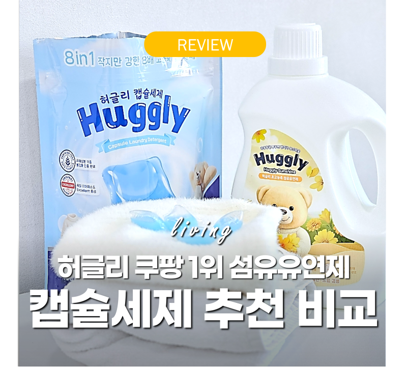 캡슐세제 추천 순위 비교 '쿠팡 1위' 장단점 세척력 향기좋은 허글리 솔직후기