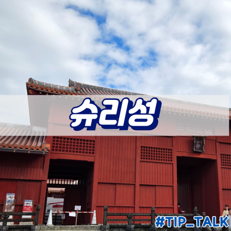  오키나와 슈리성 주차 정보 및 체류시간