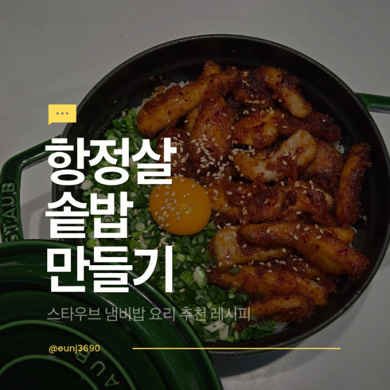 항정살 솥밥 만들기 레시피 스타우브 냄비밥 요리 추천