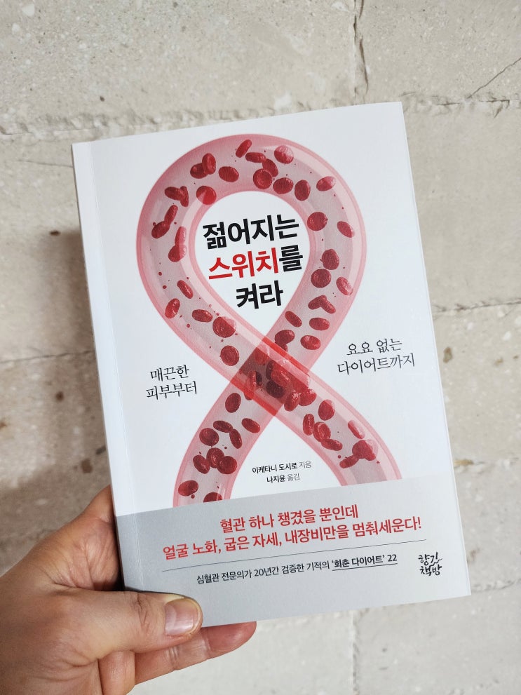  향기책방 출판, 심혈관전문의 도서 <젊어지는 스위치를 켜라>로 혈관다이어트, 회춘다이어트 시작하세요!