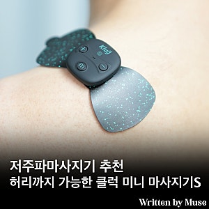 저주파 마사지기 추천, 허리까지 가능한 클럭 미니 마사지기S