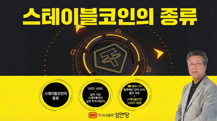  전 세계가 쓰는 테더 USDT, 써클 USDC, USDe, 스테이블코인 실전투자 3장