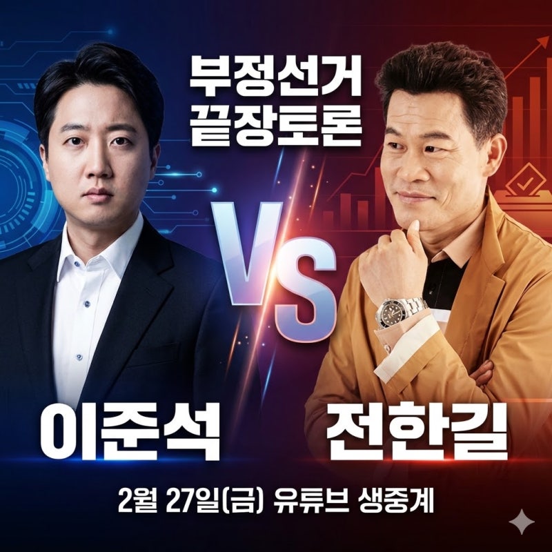 이준석 전한길 토론 언제? 27일 무제한 생중계 확정