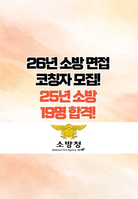  광주소방면접학원 - 25년 소방공무원 19명 합격!