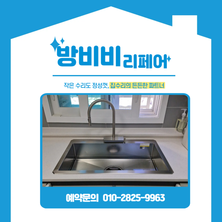  서울금천구싱크대 교체 작업, 막힌 배관 정리 후 백조 깜뽀르테8535 깔끔 설치 (롯데캐슬골드파크3차)