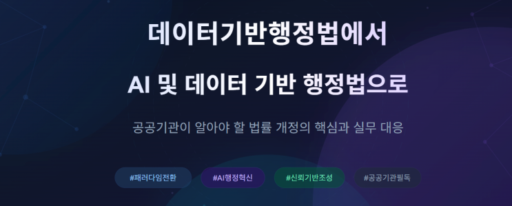  '데이터기반행정법'에서 '인공지능 및 데이터 기반 행정법'으로 - 공공기관이 준비해야 할 변화