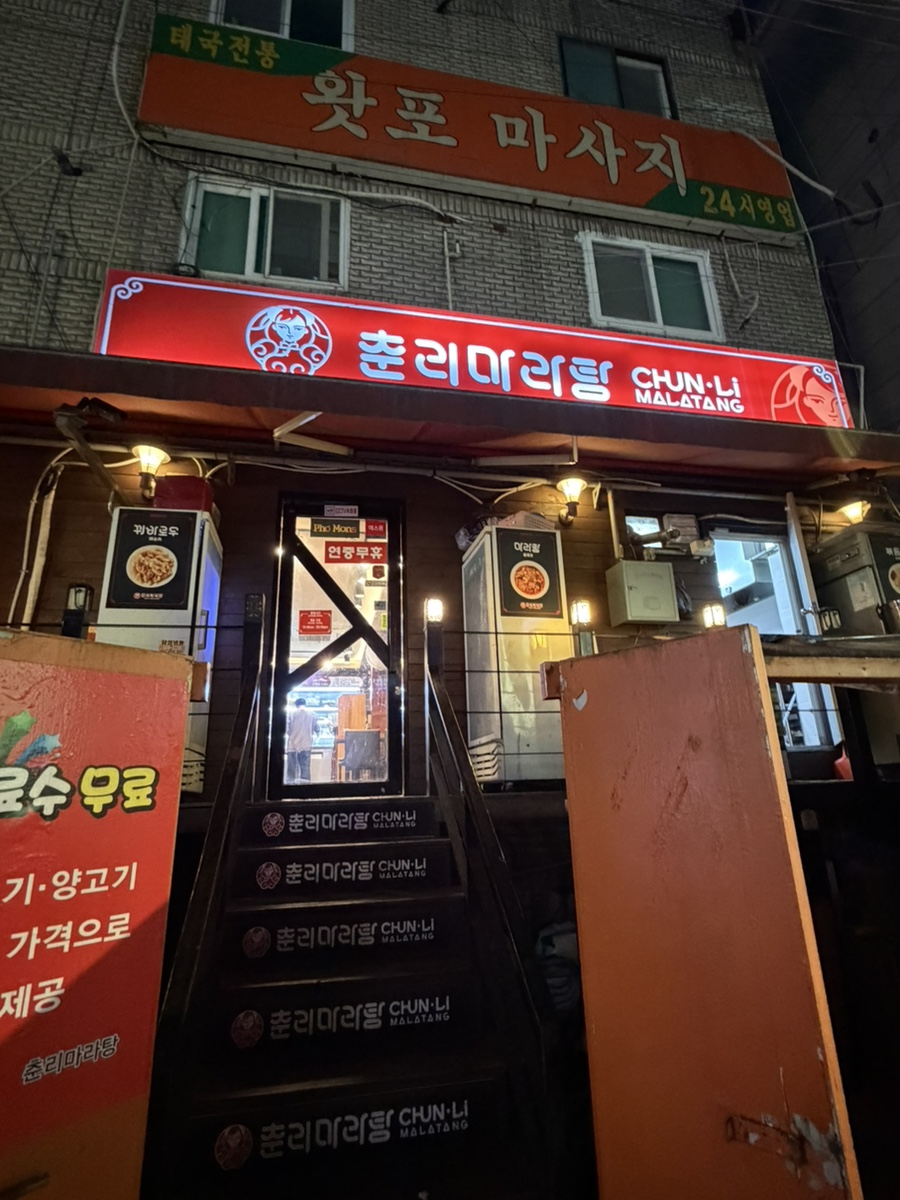 춘리마라탕 사당점 사진 1