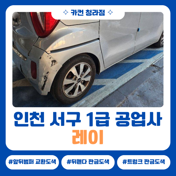  레이 후면 추돌 이후 달라진 간격, 인천 서구 공업사에서 정렬부터 바로잡았습니다