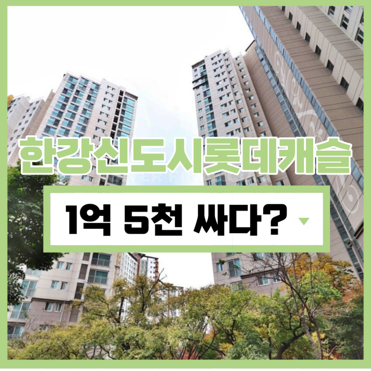  김포아파트경매 운양동 롯데캐슬의 특이점은?