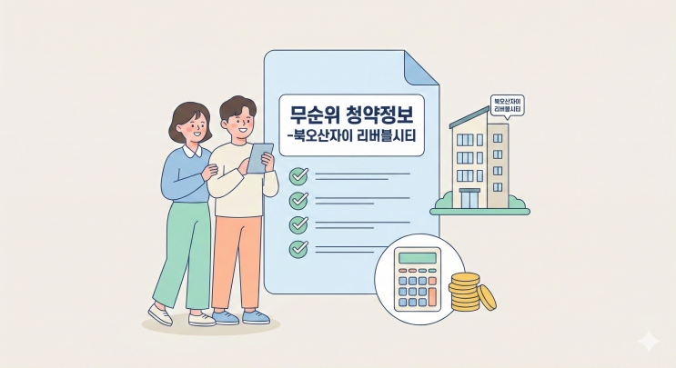  북오산자이 리버블시티 무순위 청약 90세대, 자격·일정·분양가 총정리