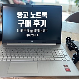 사무용노트북 인강용노트북 가성비노트북 내돈내산 중고 노트북 : 리퍼연구소 후기