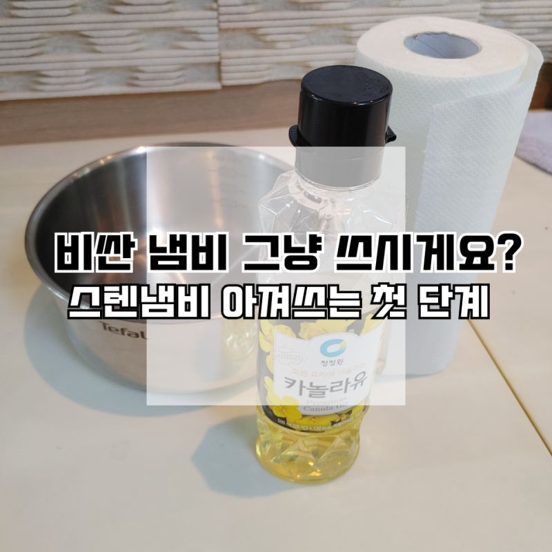 테팔 매직핸즈 스텐냄비 그냥 쓰시게요? "연마제 제거" 안 하고 그냥 쓰면 진짜 찝찝합니다