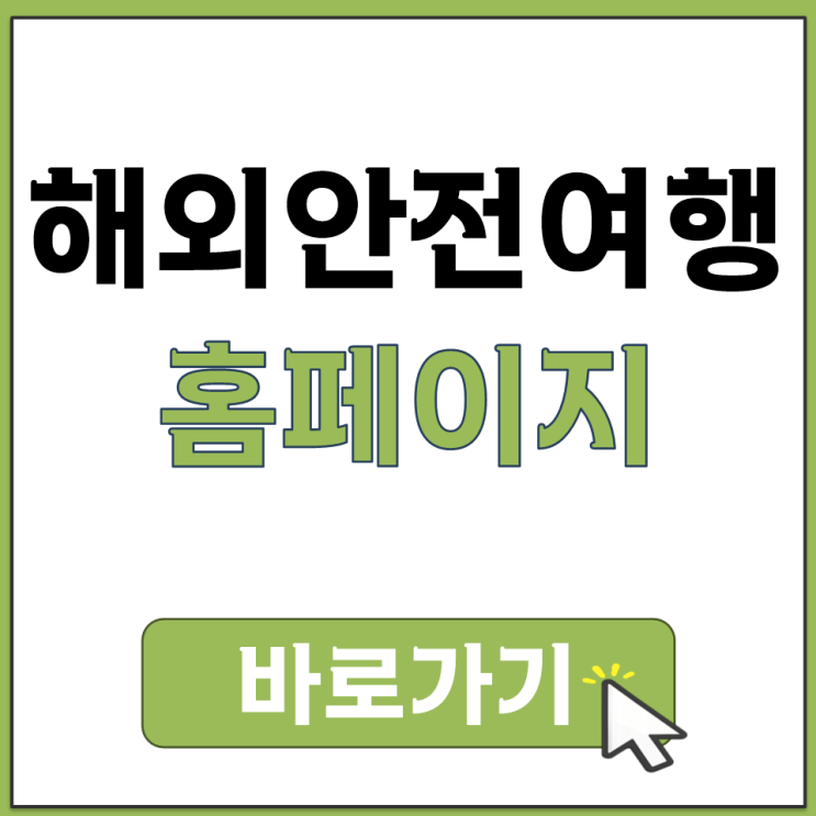  해외 여행 경보 남색 황색 적색 흑색 안전 여행 알림 홈페이지 주소 사이트 바로가기