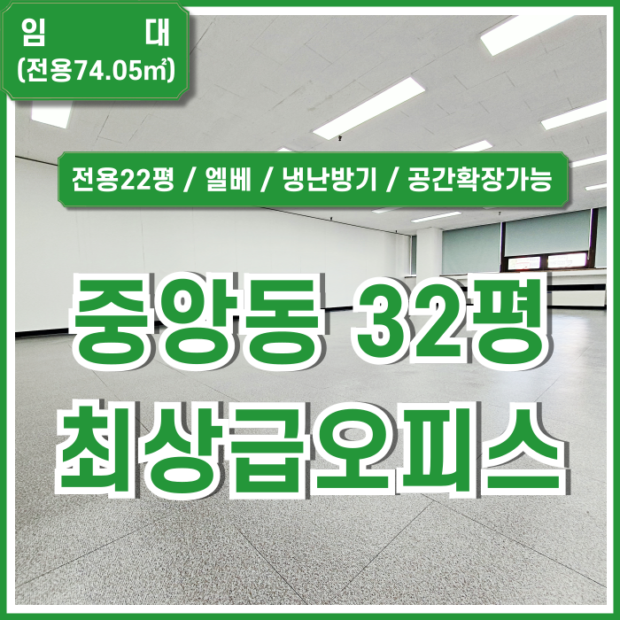  [임대] 부산중앙동오피스 역세권 최고의 위치에 내부 아주 깔끔한 중앙역30평대사무실 엘베 냉난방완비 추가공간확장가능!