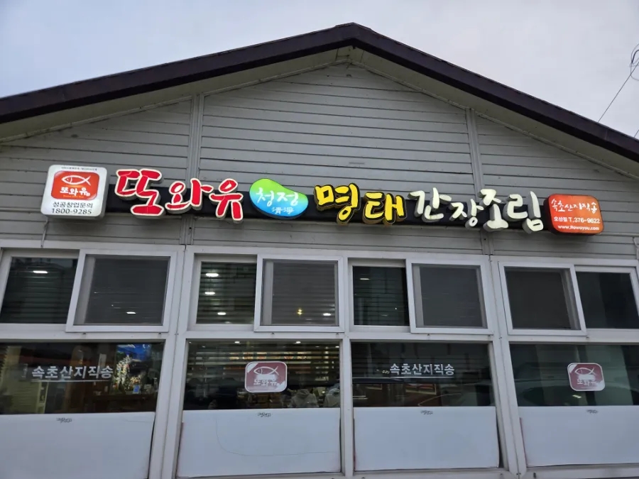 또와유 오산점 사진 2