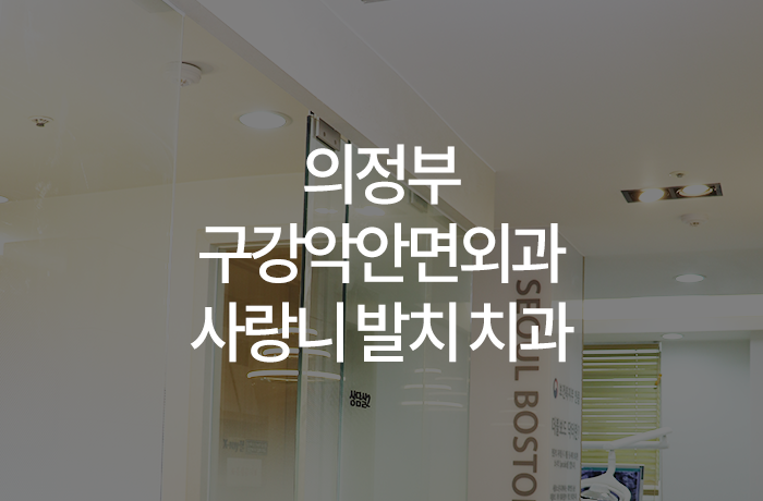 의정부 구강악안면외과 사랑니 발치 치과