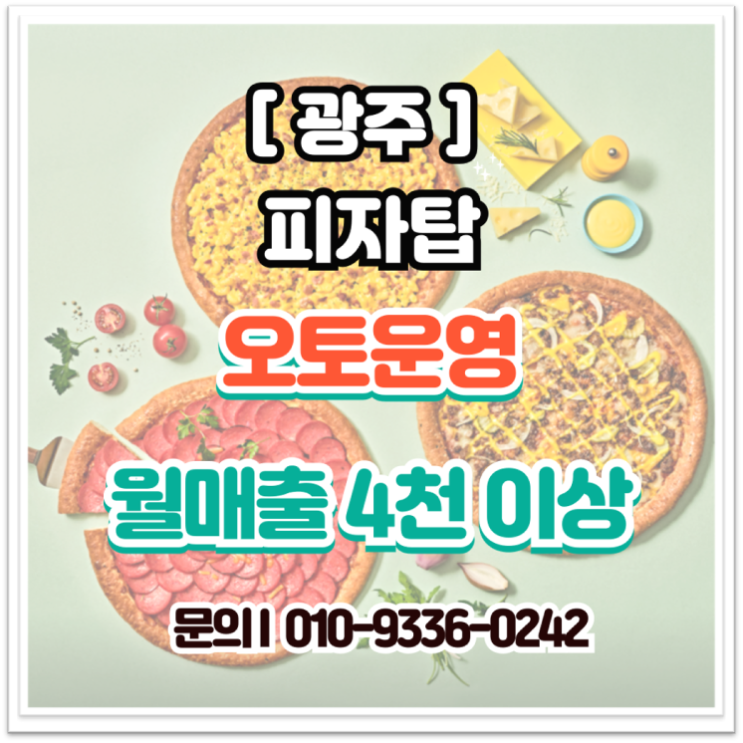 광주 창업 피자집 양도양수 소자본으로 고매출 올리는 알짜 매장 추천