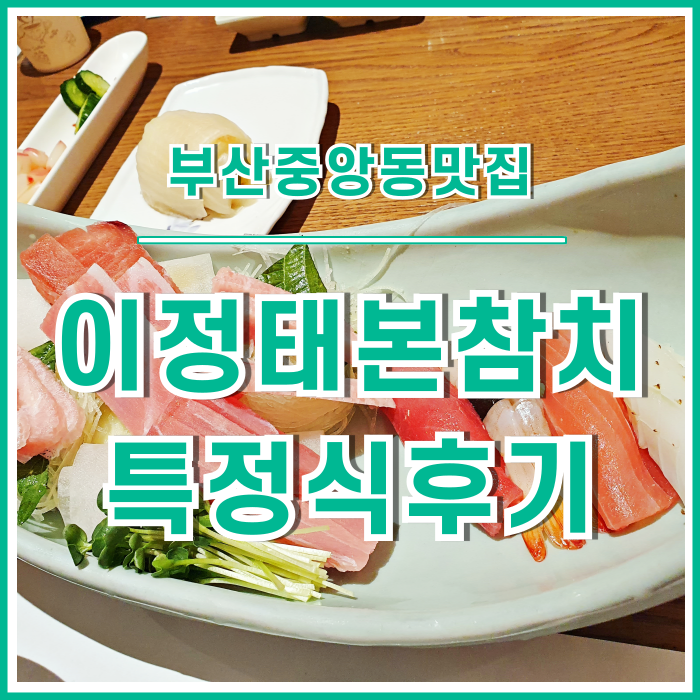  [중앙동맛집] 참치가 그리울 때, 부산중앙동 이정태본참치 다녀오기!