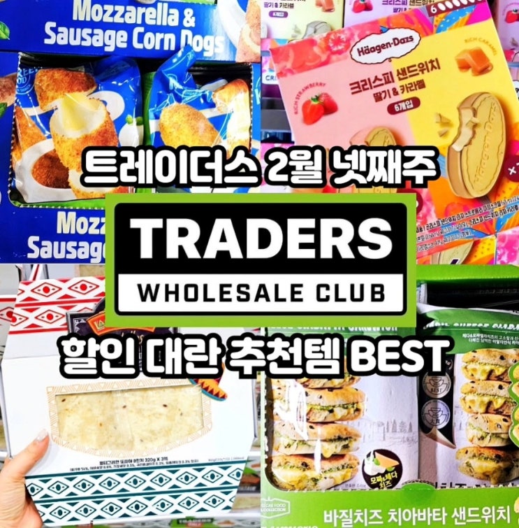  이마트 트레이더스 2월 넷째주 할인 추천템 전단