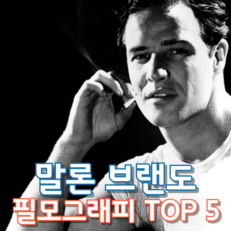  말론 브랜도 필모그래피 TOP 5