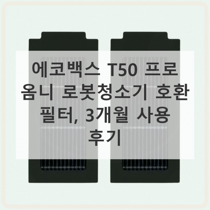 에코백스 T50 프로, 필터 교체 타이밍 놓치면 큰일나요!