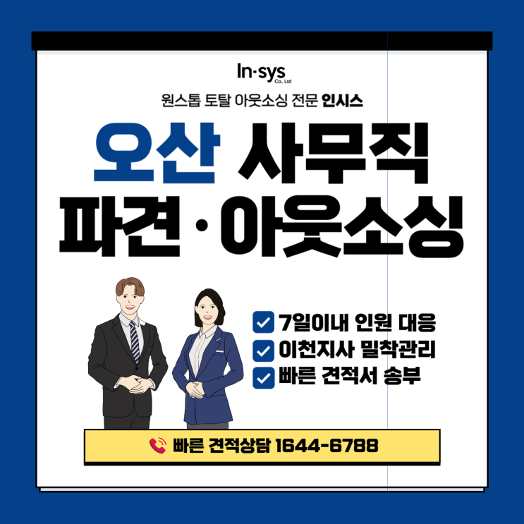  오산 사무직파견·사무직아웃소싱업체｜상반기 인사공백, 7일 이내 대응 운영