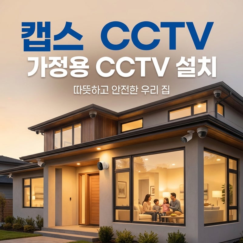 가정용CCTV설치비용, 평균 견적과 추가 비용 정리