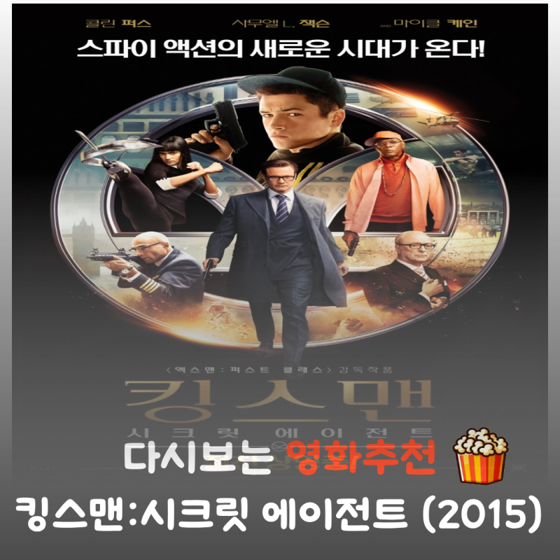 영화 킹스맨 시크릿 에이전트 정보 및 줄거리 결말: 콜린 퍼스 레전드 액션 비하인드