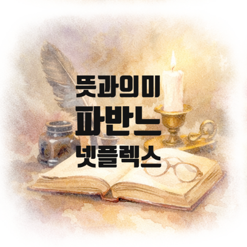  파반느 뜻 ? 죽은 왕녀의 파반느·영화 결말·아미고 의미 해석