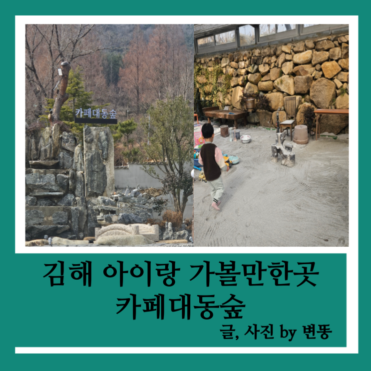  김해 모래놀이 카페: 카페대동숲 내돈내산 찐 후기!!(모래놀이 여벌옷 준비하세요!)
