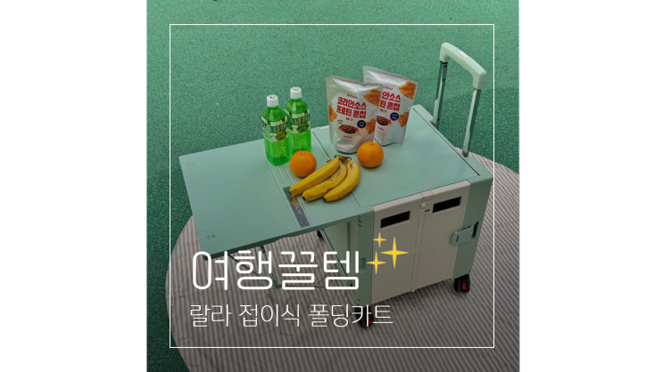  접이식 폴딩카트 겸 테이블 ㅣ 장보기부터 피크닉 오토캠핑 준비물까지