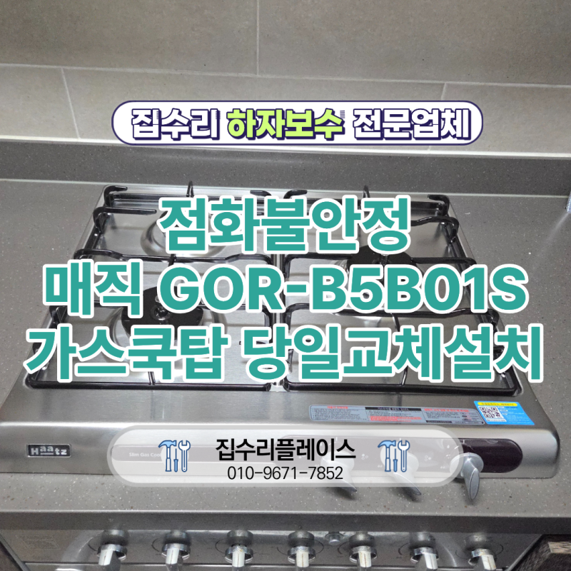 SK 매직 GOR-B5B01S 오븐렌지 고장 가스쿡탑 교체 설치