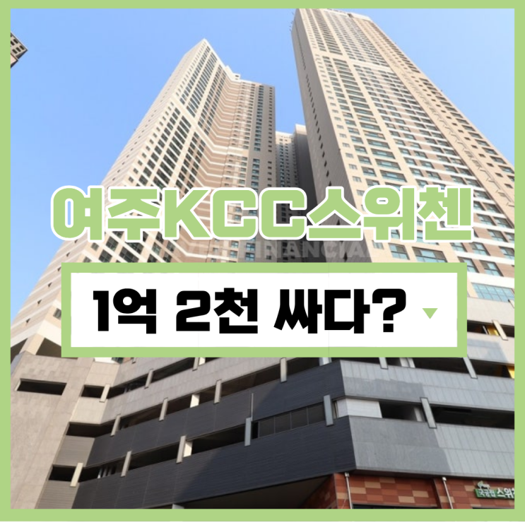  여주아파트경매 여주KCC스위첸 입찰 정보