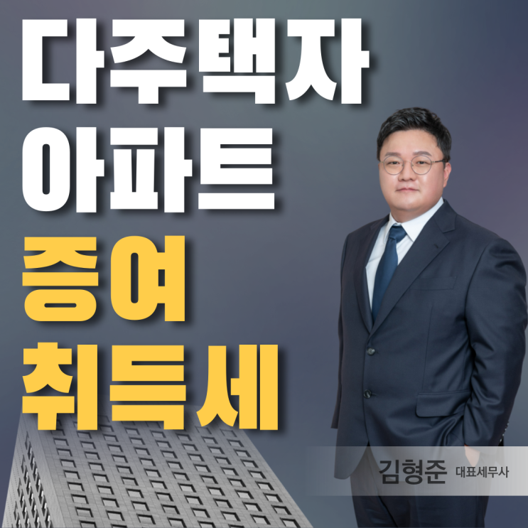  다주택자 아파트 증여 취득세, 부모에게 받으면 자식이 내야하는 세금은?