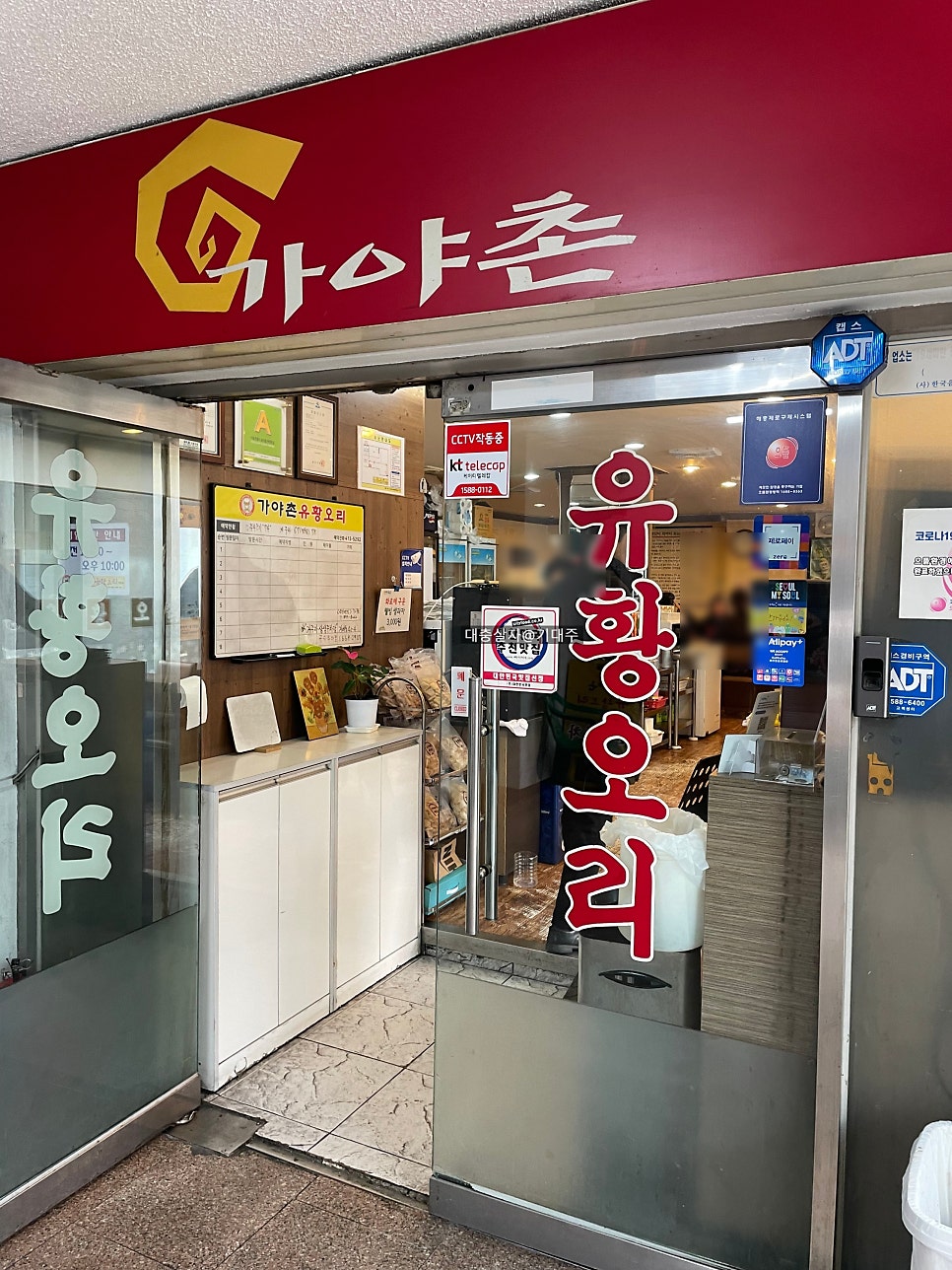 가야촌유황오리 문정점 사진 2