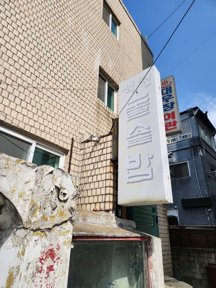 석천돌솥밥 사진 1