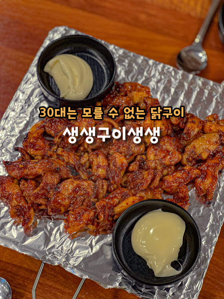  울산 삼산 술집 30대 이상은 모를 수 없는 닭구이 생생구이 생생