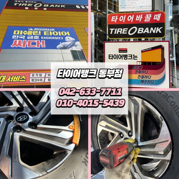  소음 줄고 승차감 좋아진 대전타이어 교체 대전동구 타이어뱅크 동부점 다녀왔어요
