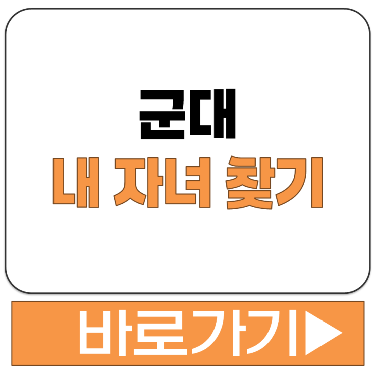  육군 훈련소 병무청 신병 교육대 해군 공군 해병대 군대 내 자녀 찾기 방법