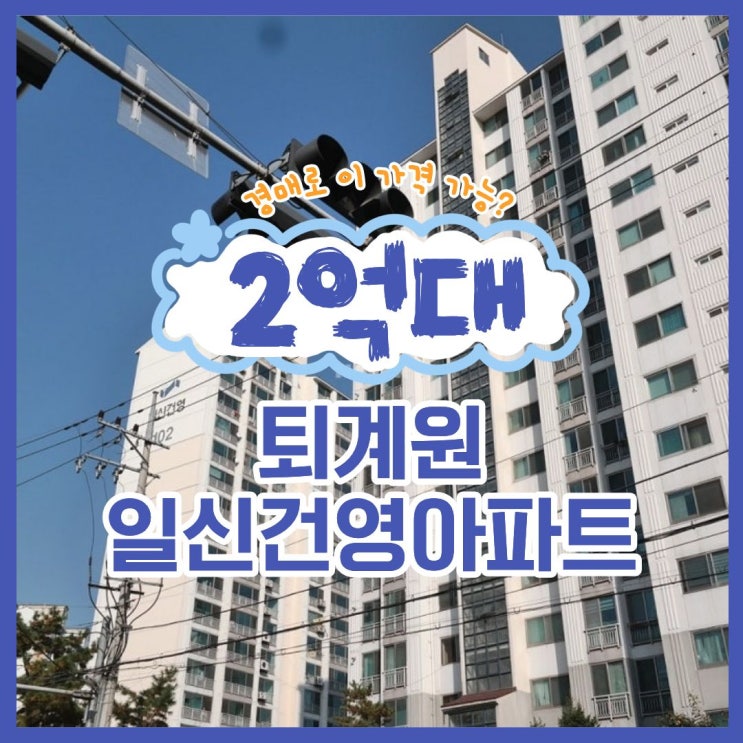  남양주아파트경매 퇴계원일신건영아파트 입찰 정보
