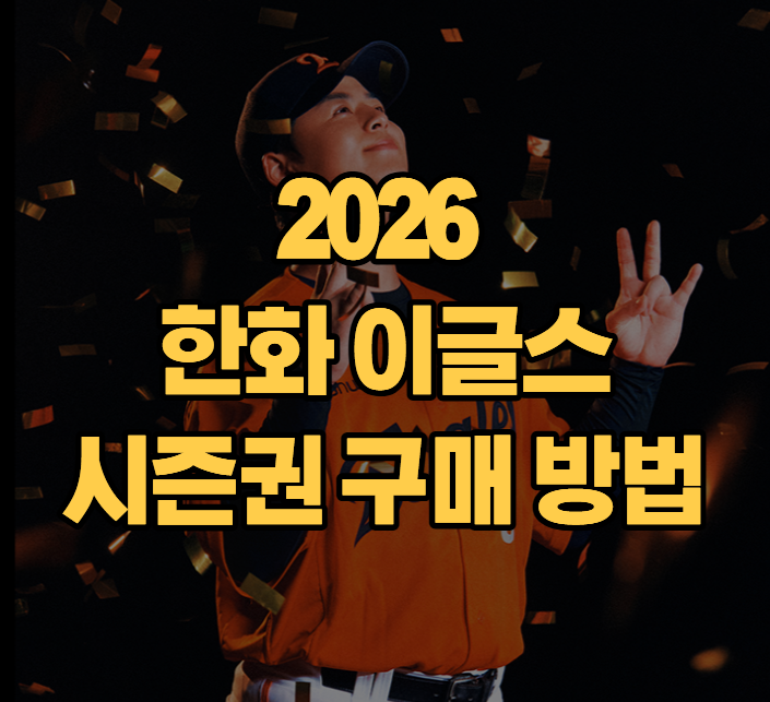 "행복야구 한화팬들 주목!" 2026 한화이글스 시즌권 구매 방법 총정리