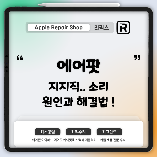 [검단아이폰수리] 에어팟 지지직…소리 ― 잡음 문제 원인과 해결법!