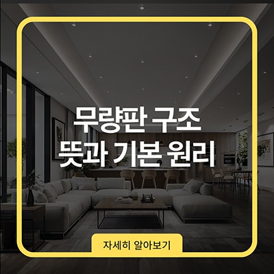  무량판 구조 뜻과 기본 원리