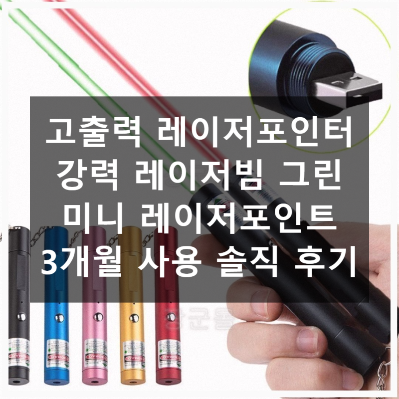 고출력 레이저포인터 그린 강력한 빛을 쏘다 사용 후기