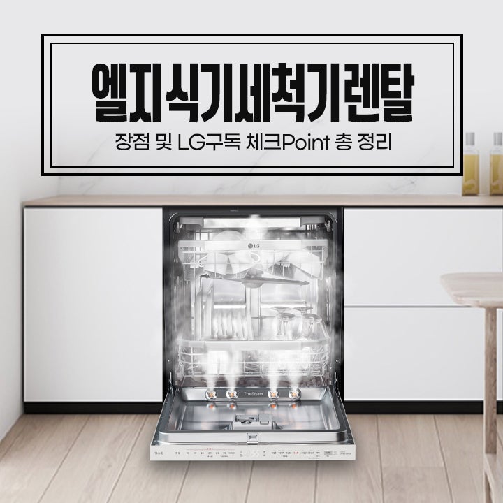 엘지 식기세척기렌탈 장점 및 lg구독 체크Point 총정리