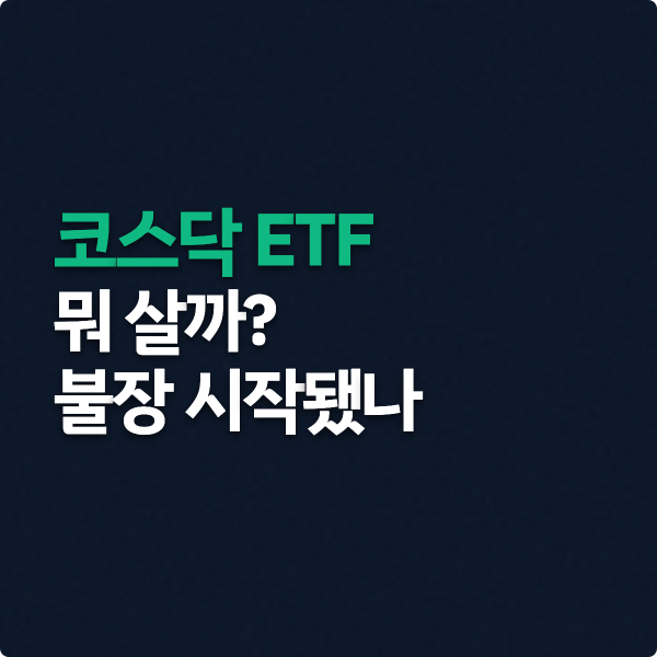  코스닥 ETF 뭐 살까? 불장 시작됐나