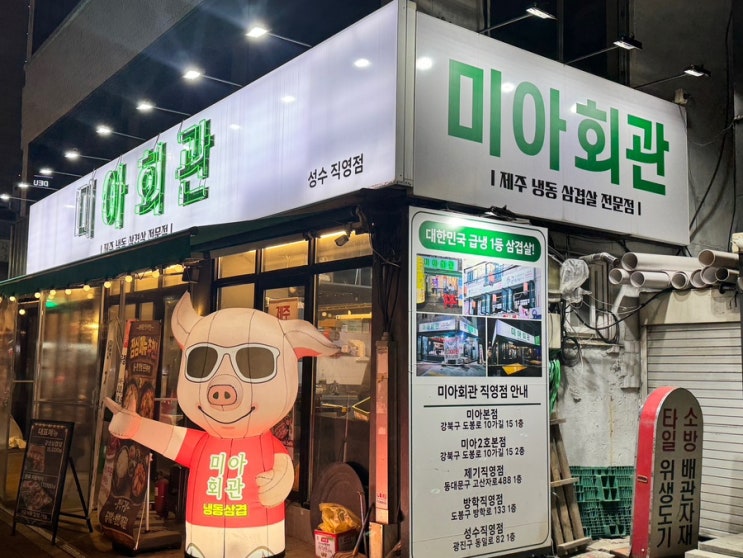  [서울/성수] 성수 냉삼 맛집 미아회관 성수직영점 방문 후기 | 건대입구역 모임장소 데이트장소 추천