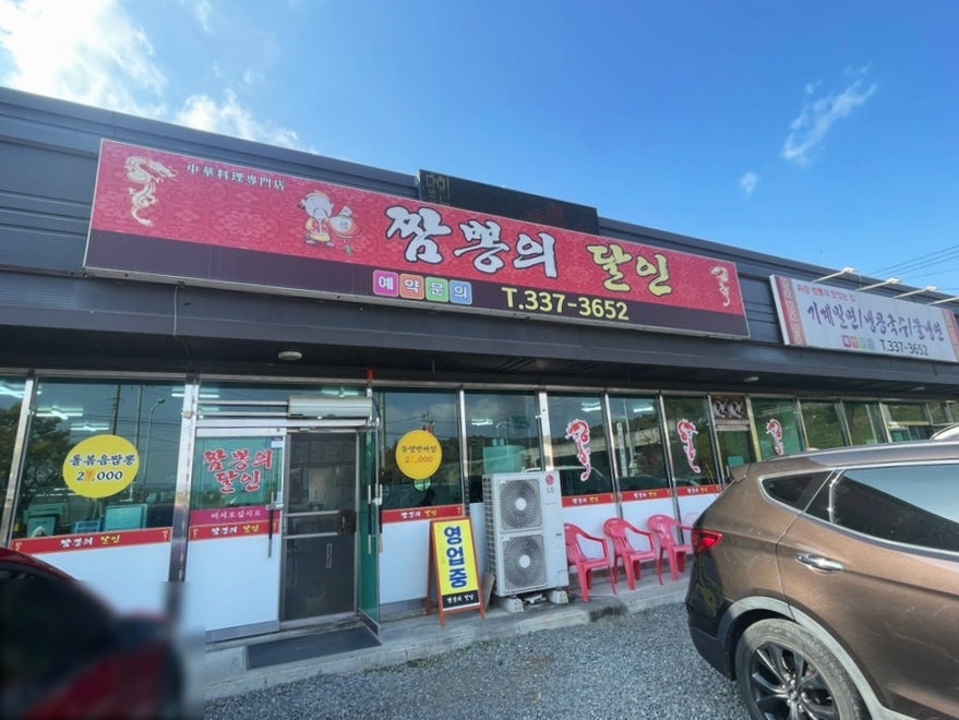 짬뽕의달인 사진 2