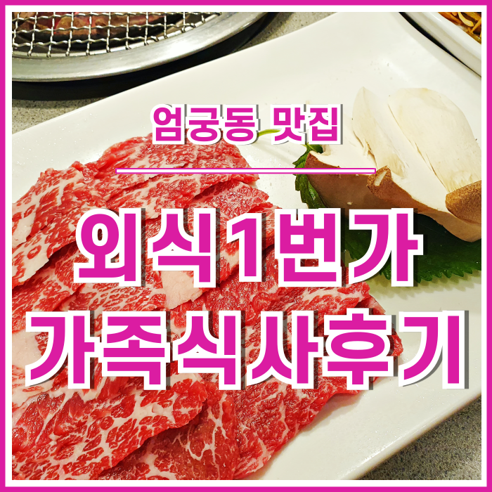  [엄궁맛집] 가족 외식을 고민할 때면 외식1번가에서 소고기를?!