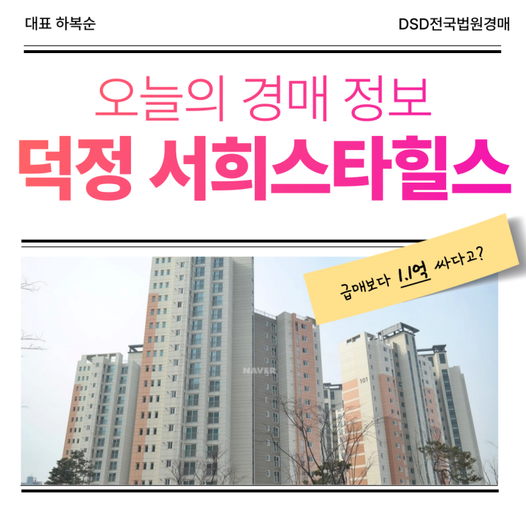  양주아파트경매 덕정 서희스타힐스 GTX 수혜 단지